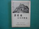 彦根城とその附近