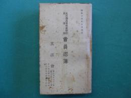 名古屋高等商業学校　其湛会　会員名簿