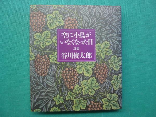 詩集 空に小鳥がいなくなった日(谷川俊太郎 著) / 一二三館書店