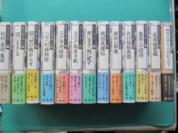 時代小説の楽しみ　全12巻＋別巻　全13冊