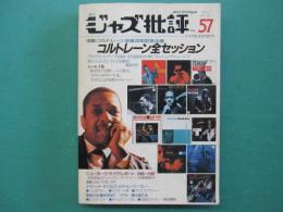 コルトレーン全セッション　コルトレーン没後20年記念企画