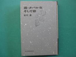 酒・タバコ・女そして歌