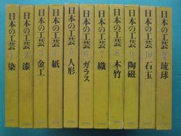 日本の工芸　全10巻＋別巻　全11冊