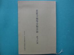重要刀剣等分類目録