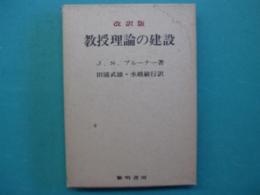 教授理論の建設