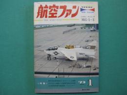 航空ファン　ミコヤン/グレビッチ　MiG-1～3 1973年1月号