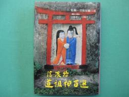 信濃路道祖神百選