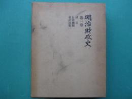 明治財政史
