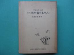 図説　教科書のあゆみ : 学制発布100年