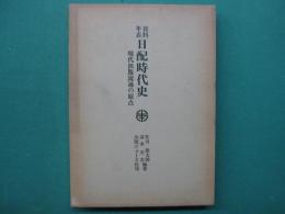 資料年表日配時代史 : 現代出版流通の原点