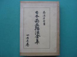 日本南画描法全集