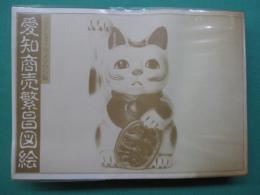 愛知商売繁昌図絵
