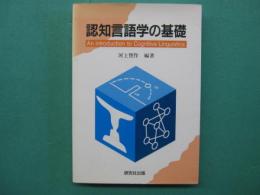 認知言語学の基礎