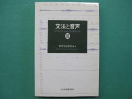 文法と音声