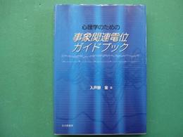 心理学のための事象関連電位ガイドブック