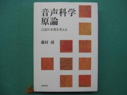 音声科学原論 : 言語の本質を考える