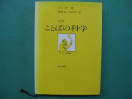 入門　ことばの科学