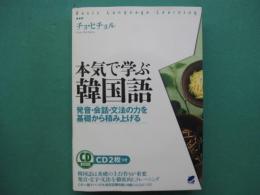 本気で学ぶ韓国語 : 発音・会話・文法の力を基礎から積み上げる