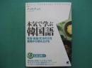 本気で学ぶ韓国語 : 発音・会話・文法の力を基礎から積み上げる ＜CD book Basic language learning＞