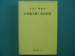 日本地主制と近代村落