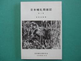 日本哺乳類雑記　第3集