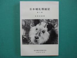 日本哺乳類雑記　第2集