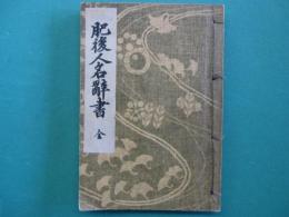 肥後人名辞書
