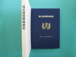 旭丘高校野球部史