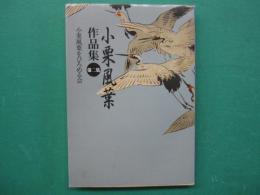 小栗風葉作品集