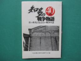 知多の戦争物語40話 : 若い世代に伝えたい戦争の話