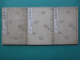 工芸図鑑　全3冊