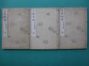 工芸図鑑　全3冊