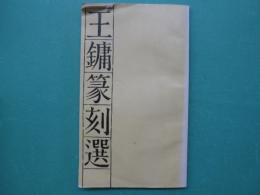 王鏞篆刻選