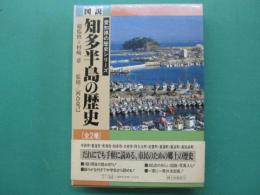 図説　知多半島の歴史　上・下　全2冊