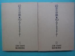絵本の世界・110人のイラストレーター　1・2　全2冊