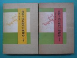 首斬り浅右衛門刀剣押形