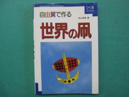 自由翼で作る世界の凧