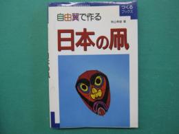 自由翼で作る日本の凧