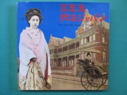 明治ジャパン : 写真集