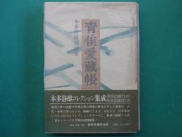 青隹愛蔵帳 : 本多静雄対談集