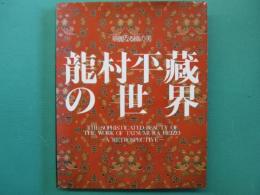 龍村平蔵の世界 : 華麗なる織の美