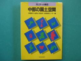 中部の国土空間 : 美しさへの創造