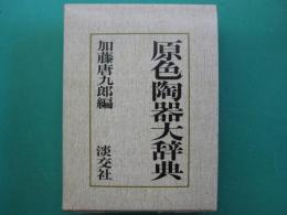 原色陶器大辞典