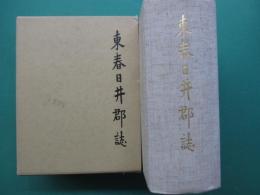 東春日井郡誌
