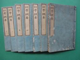 幼學綱要　全7冊