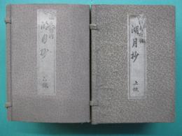 源氏物語　湖月抄　全8冊2帙入り