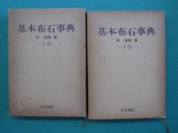 基本布石事典