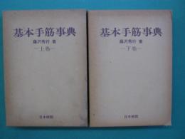 基本手筋事典