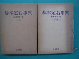 基本定石事典