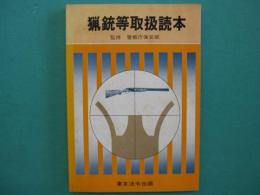 猟銃等取扱読本